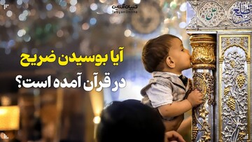 آیا بوسیدن ضریح در قرآن آمده است؟