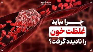 چرا نباید غلظت خون را نادیده گرفت؟