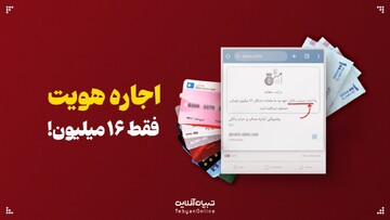 اجاره هویت فقط ۱۶ میلیون!