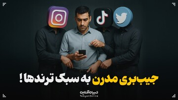 جیب‌بری مدرن به سبک ترندها!