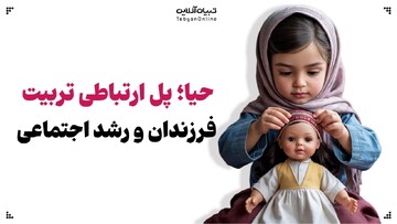 حیا؛ پل ارتباطی تربیت فرزندان و رشد اجتماعی