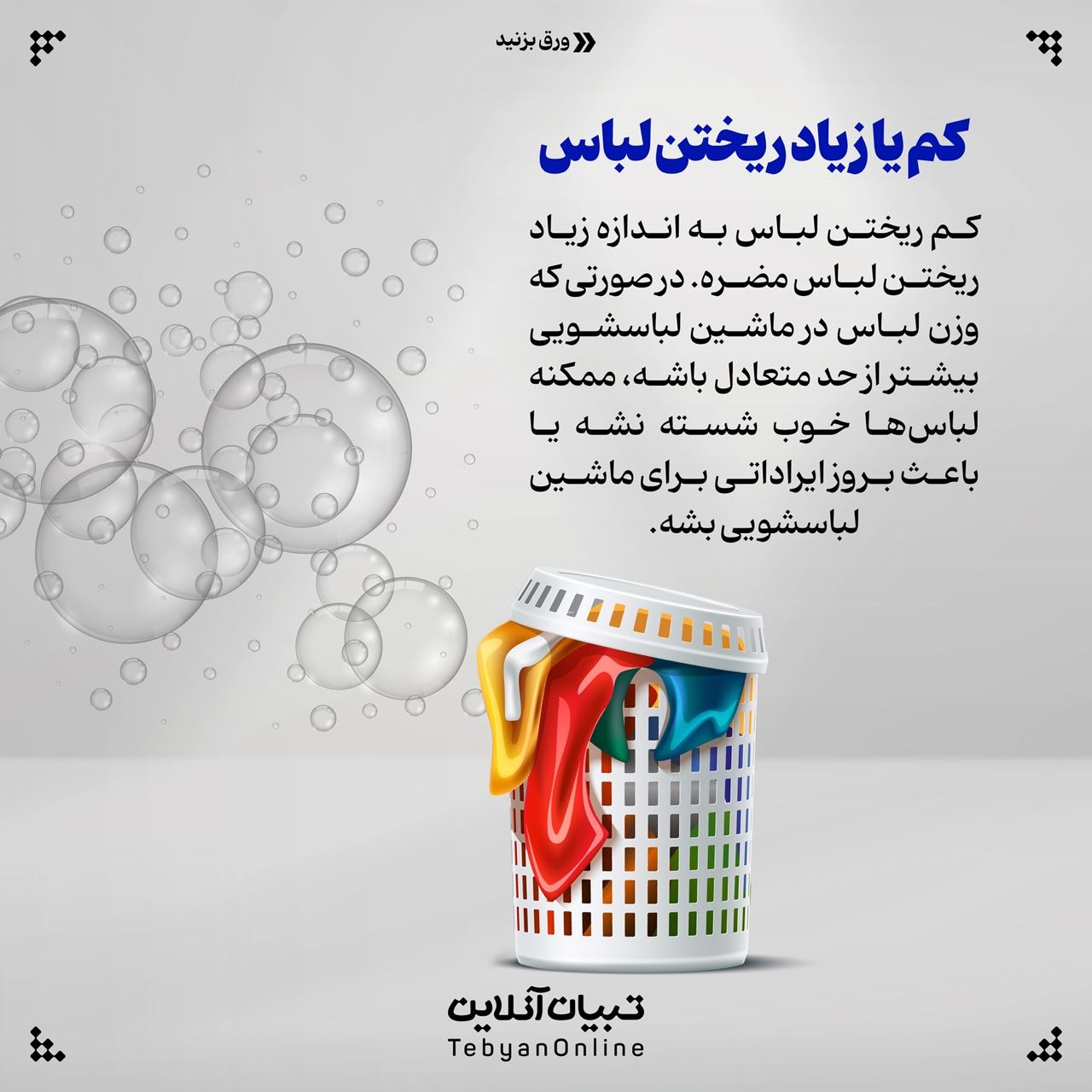چقدر لباس تو لباسشویی بریزم!؟