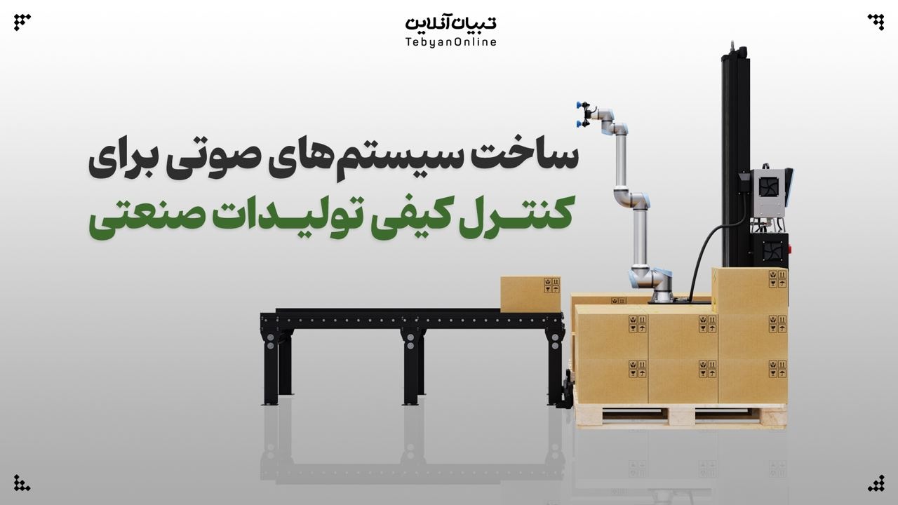 ساخت سیستم‌های صوتی برای کنترل کیفی تولیدات صنعتی