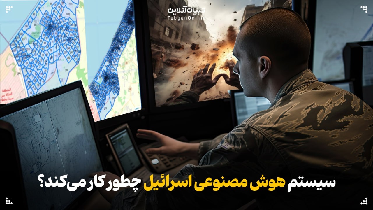  سیستم هوش مصنوعی اسرائیل چطور کار می‌کند؟