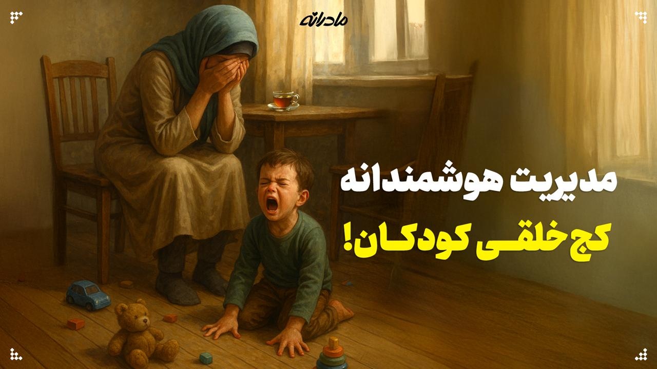 مدیریت هوشمندانه کج‌خلقی کودکان!