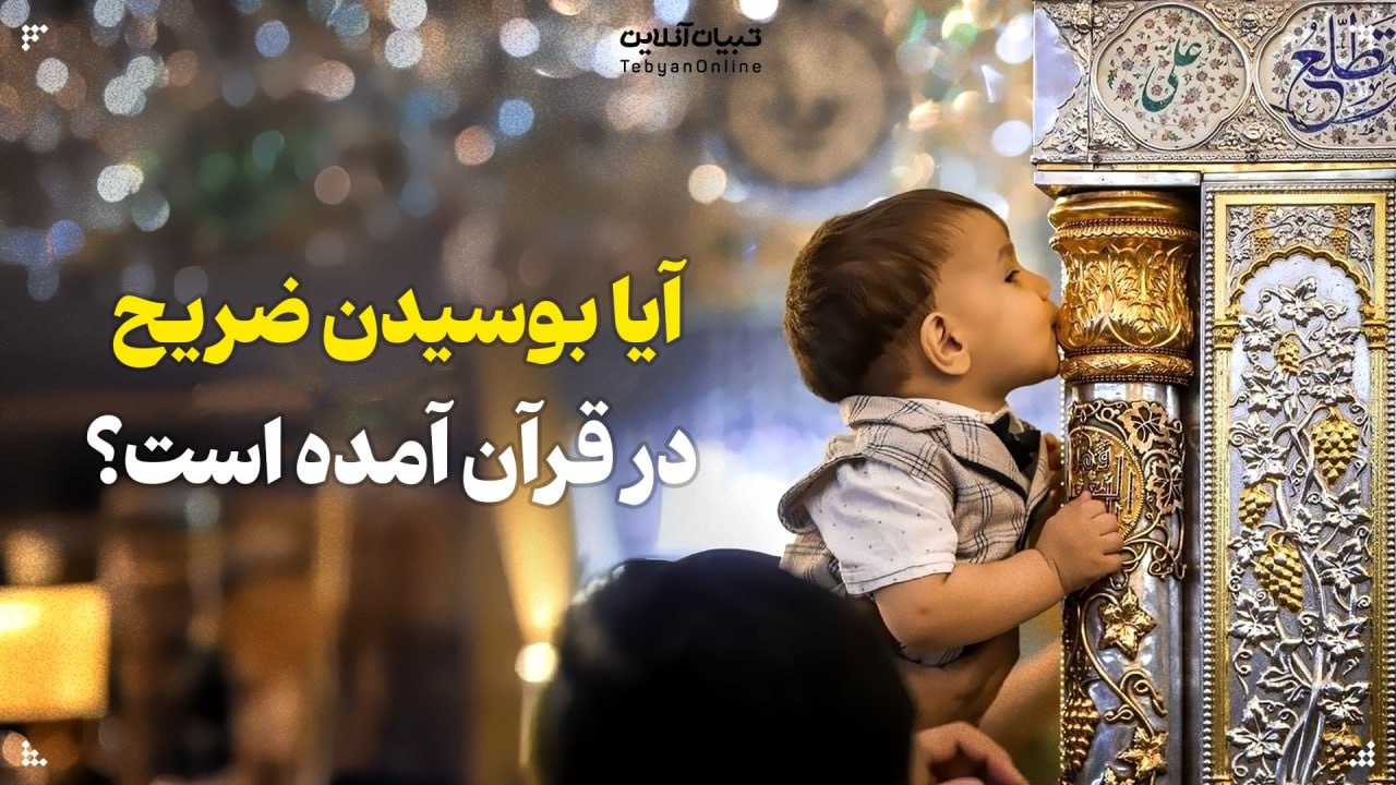 آیا بوسیدن ضریح در قرآن آمده است؟