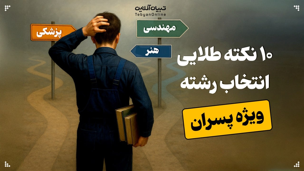 ۱۰ نکته طلایی انتخاب رشته کنکور ویژه پسران ۱۰ نکته طلایی انتخاب رشته کنکور ویژه پسران