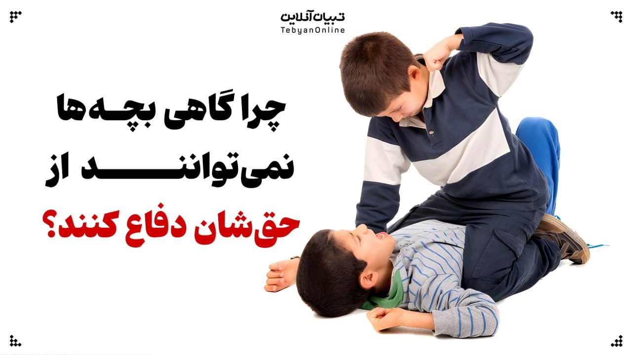 چرا گاهی بچه‌ها نمی‌توانند از حق‌شان دفاع کنند؟