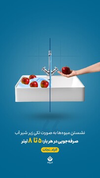 یک حرکت کوچیک، یک تاثیر بزرگ! نشستن میوه‌ها به صورت تکی زیر شیر آب