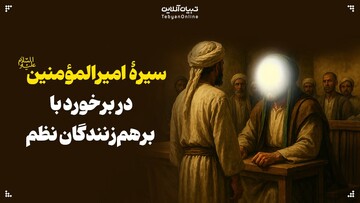 سیرۀ امیرالمؤمنین علیه‌السلام در قبال برهم‌زنندگان امنیت