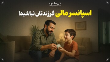 اسپانسر مالی فرزندتان نباشید!‌