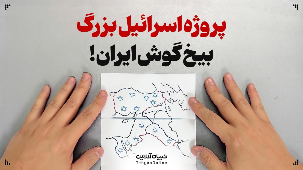 پروژه اسرائیل بزرگ بیخ گوش ایران!