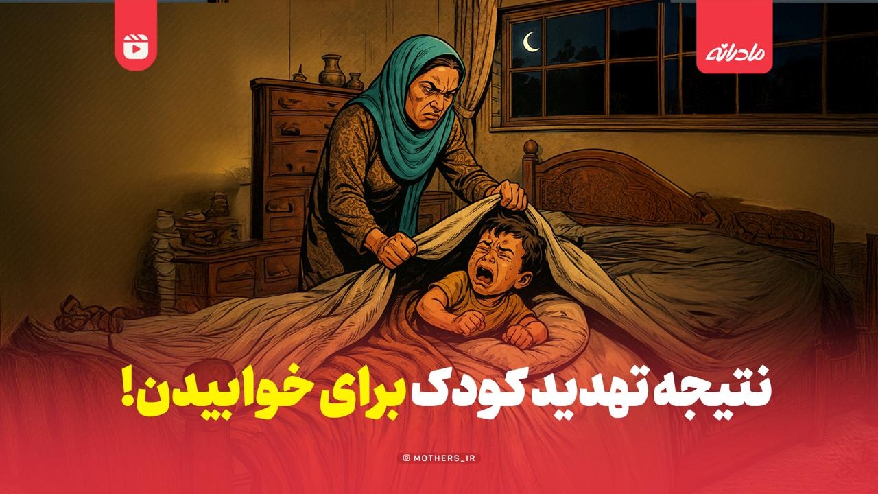 نتیجه تهدید کودک برای خوابیدن!