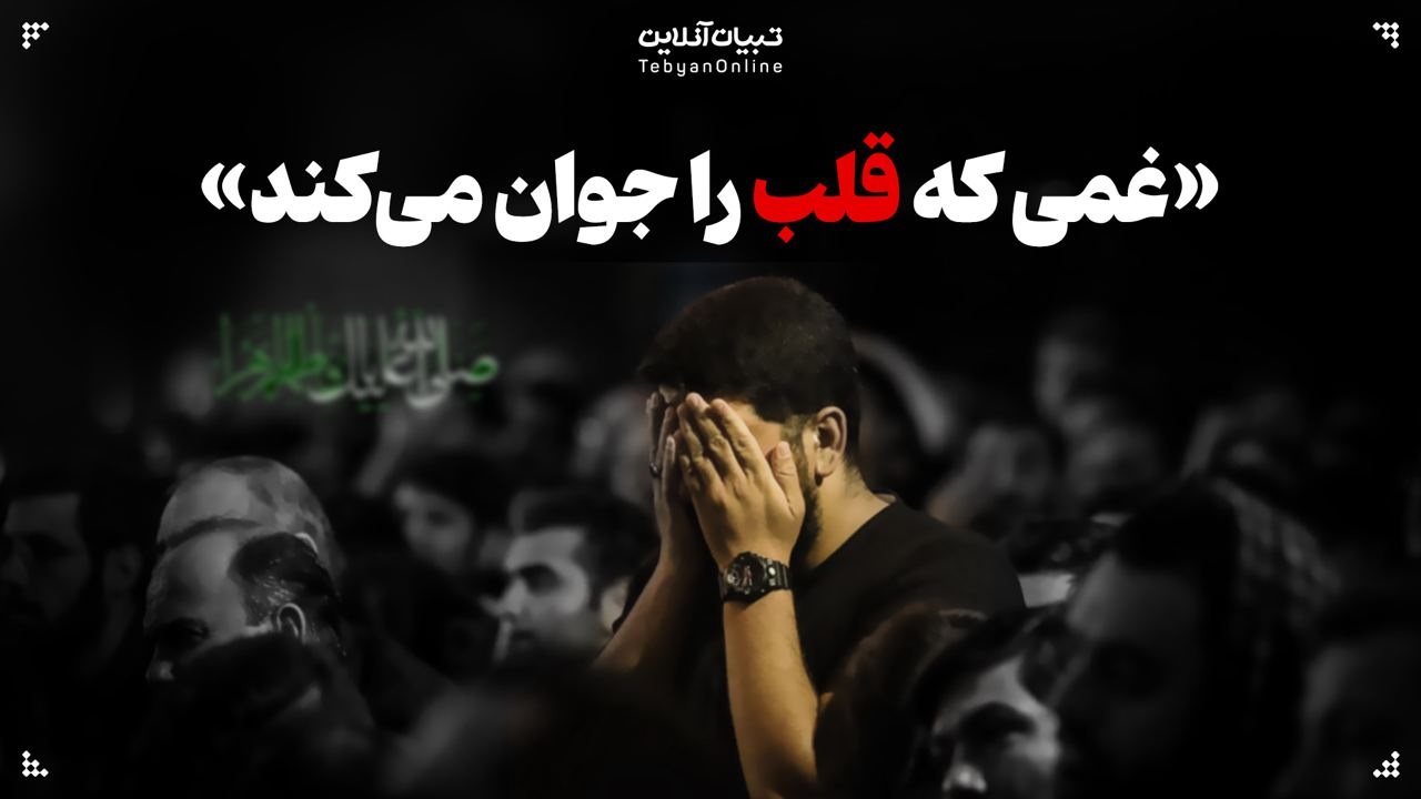  غمی که قلب‌ها را جوان می‌کند