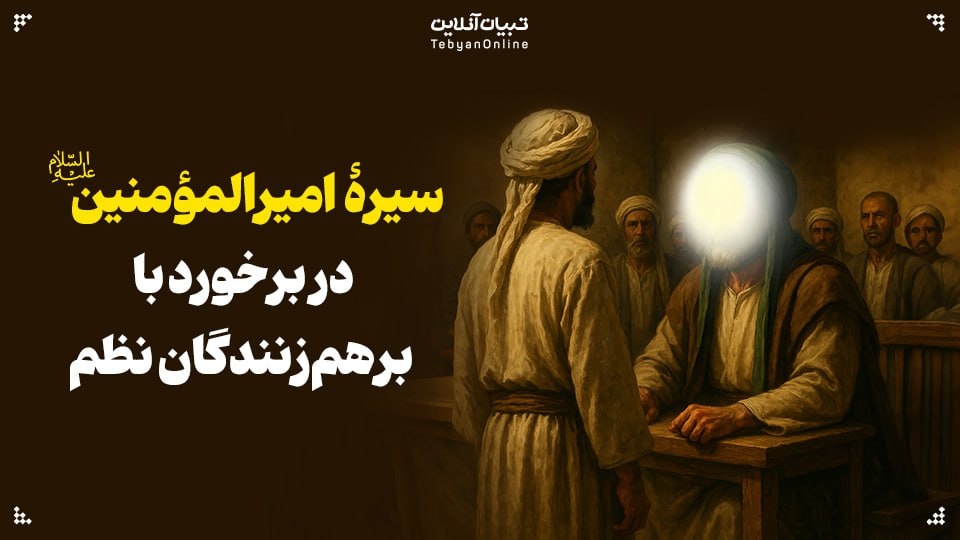 سیرۀ امیرالمؤمنین علیه‌السلام در قبال برهم‌زنندگان امنیت
