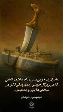 با برادرانِ خوش‌سیرت با صفا همراه باش