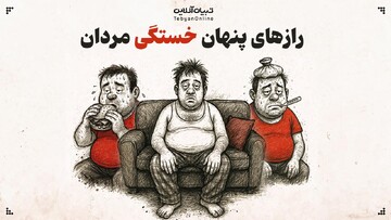 رازهای پنهان خستگی مردان