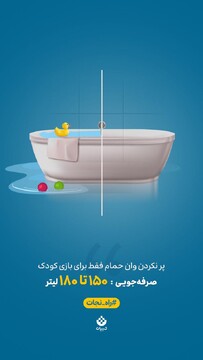 یک حرکت کوچیک، یک تاثیر بزرگ! پر نکردن وان حمام فقط برای بازی کودک