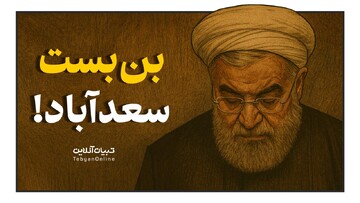 بن‌بست سعدآباد!