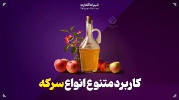 کاربرد متنوع انواع سرکه