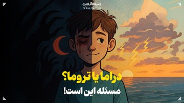 دراما یا تروما؟ مسئله این است!