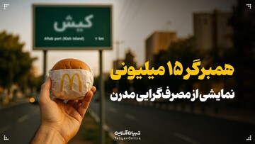 همبرگر ۱۵ میلیونی؛ نمایشی از مصرف‌گرایی مدرن