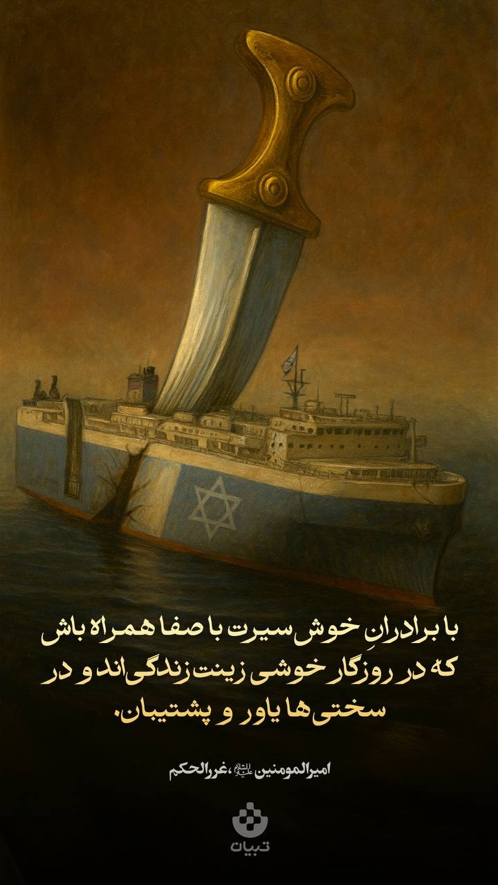 با برادرانِ خوش‌سیرت با صفا همراه باش