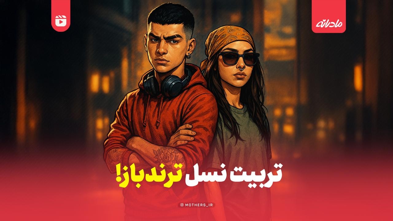 تربیت نسل ترندباز!