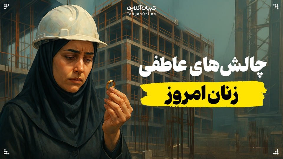 چالشهای عاطفی زنان امروز را بشناسیم چالشهای عاطفی زنان امروز را بشناسیم