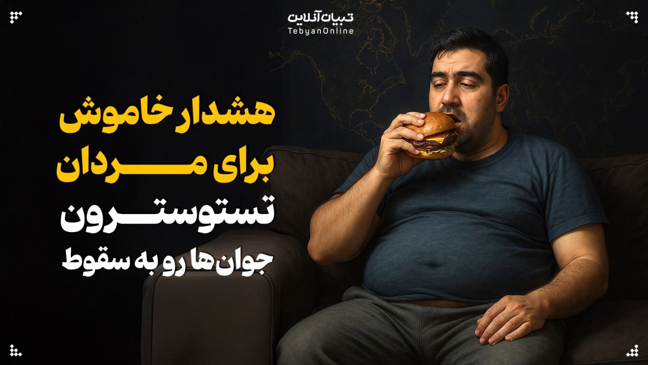 هشدار خاموش برای مردان؛ تستوسترون جوانها رو به سقوط است! هشدار خاموش برای مردان؛ تستوسترون جوانها رو به سقوط است!