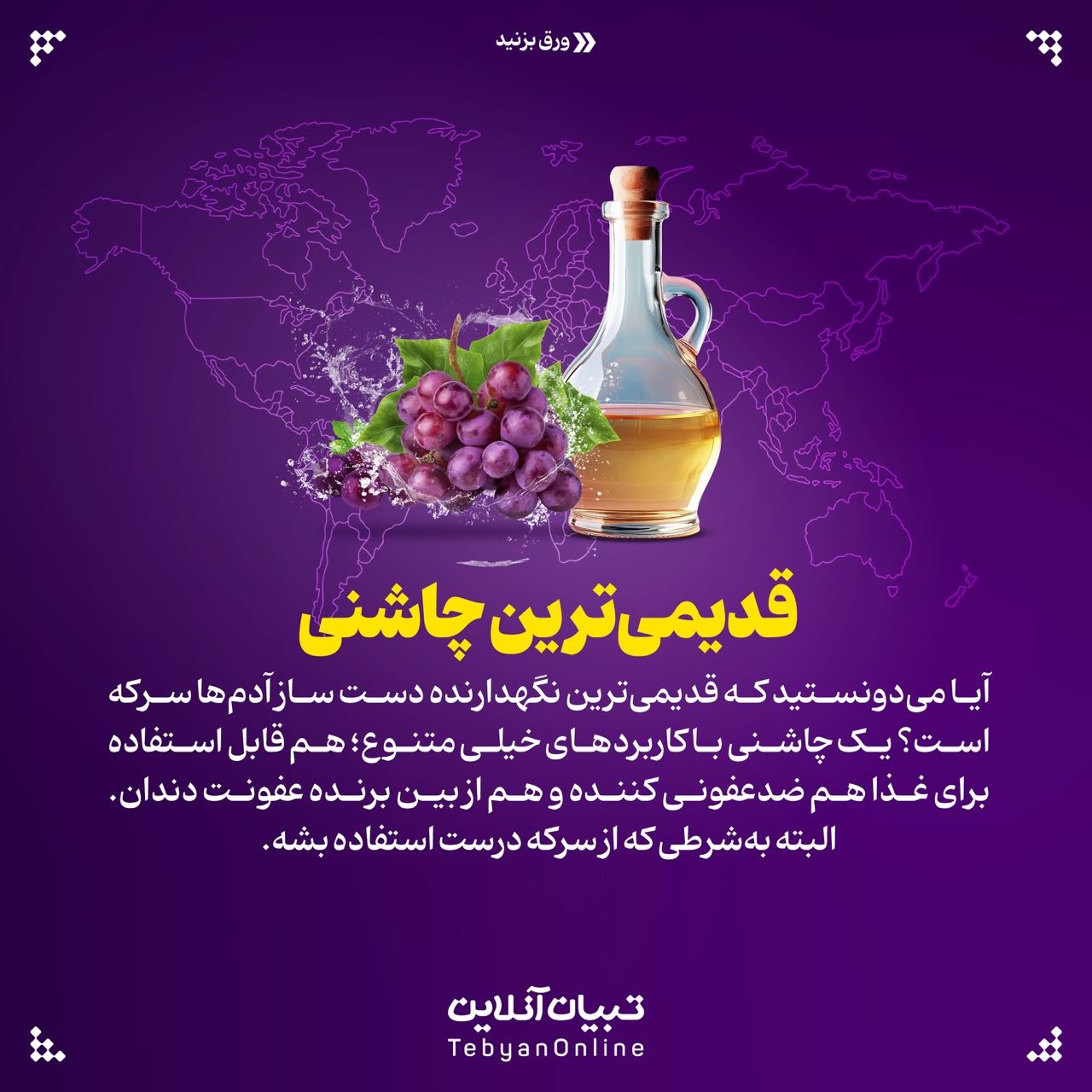 کاربرد متنوع انواع سرکه