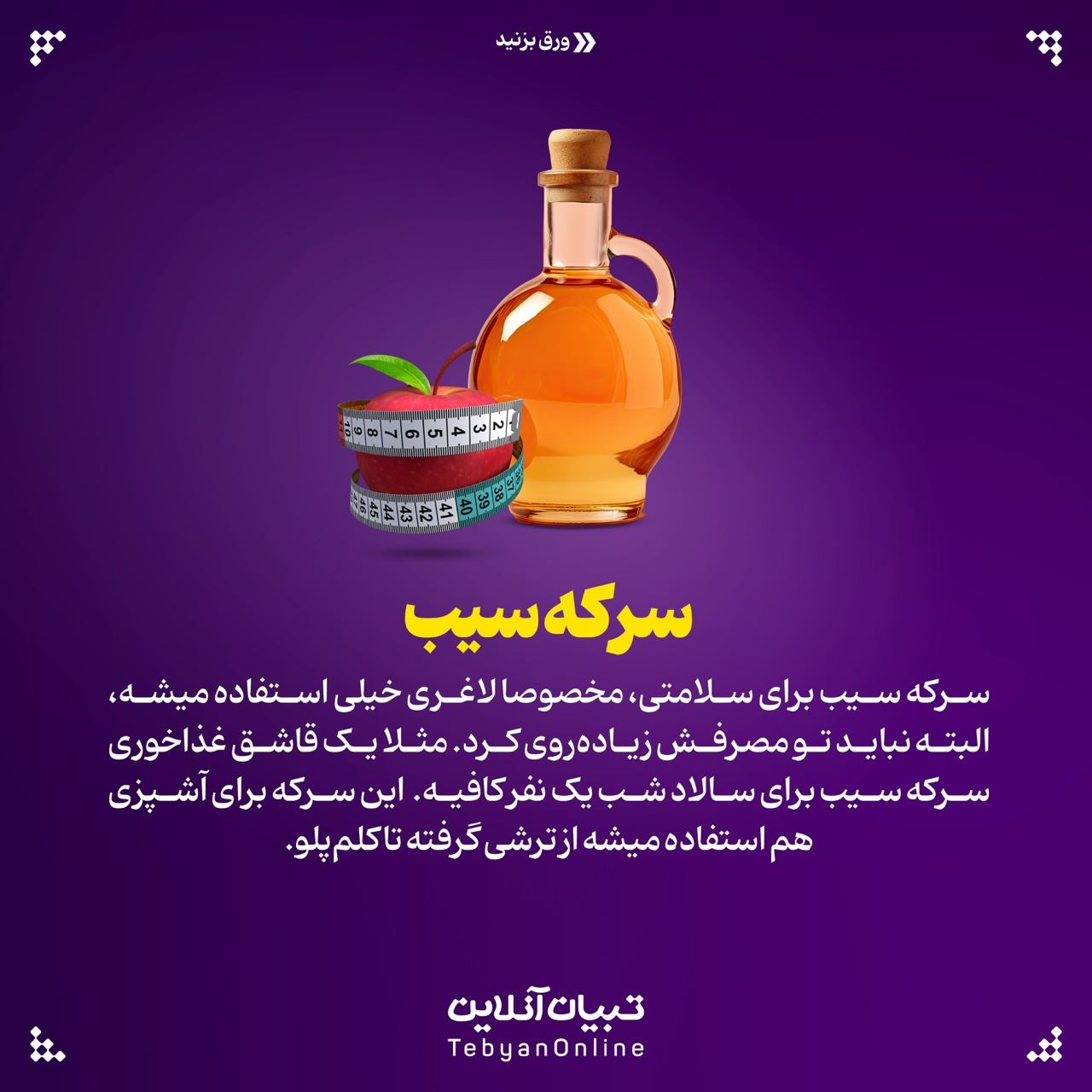 کاربرد متنوع انواع سرکه
