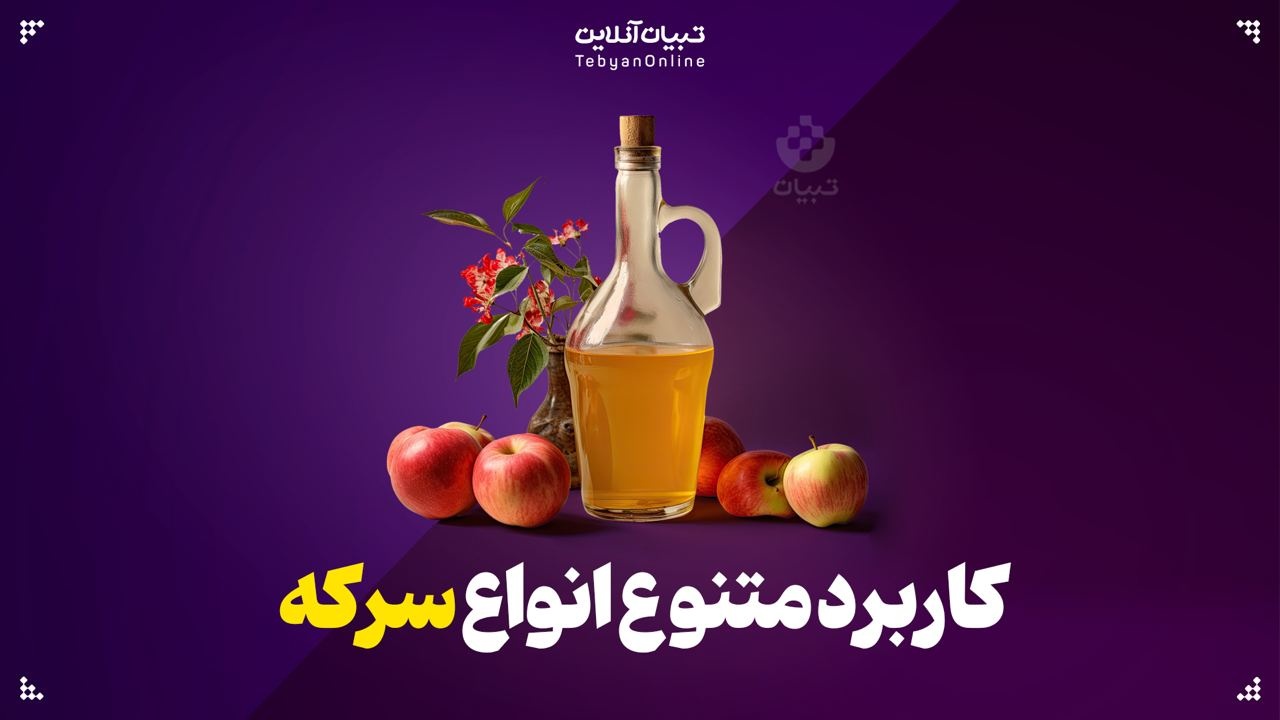 کاربرد متنوع انواع سرکه