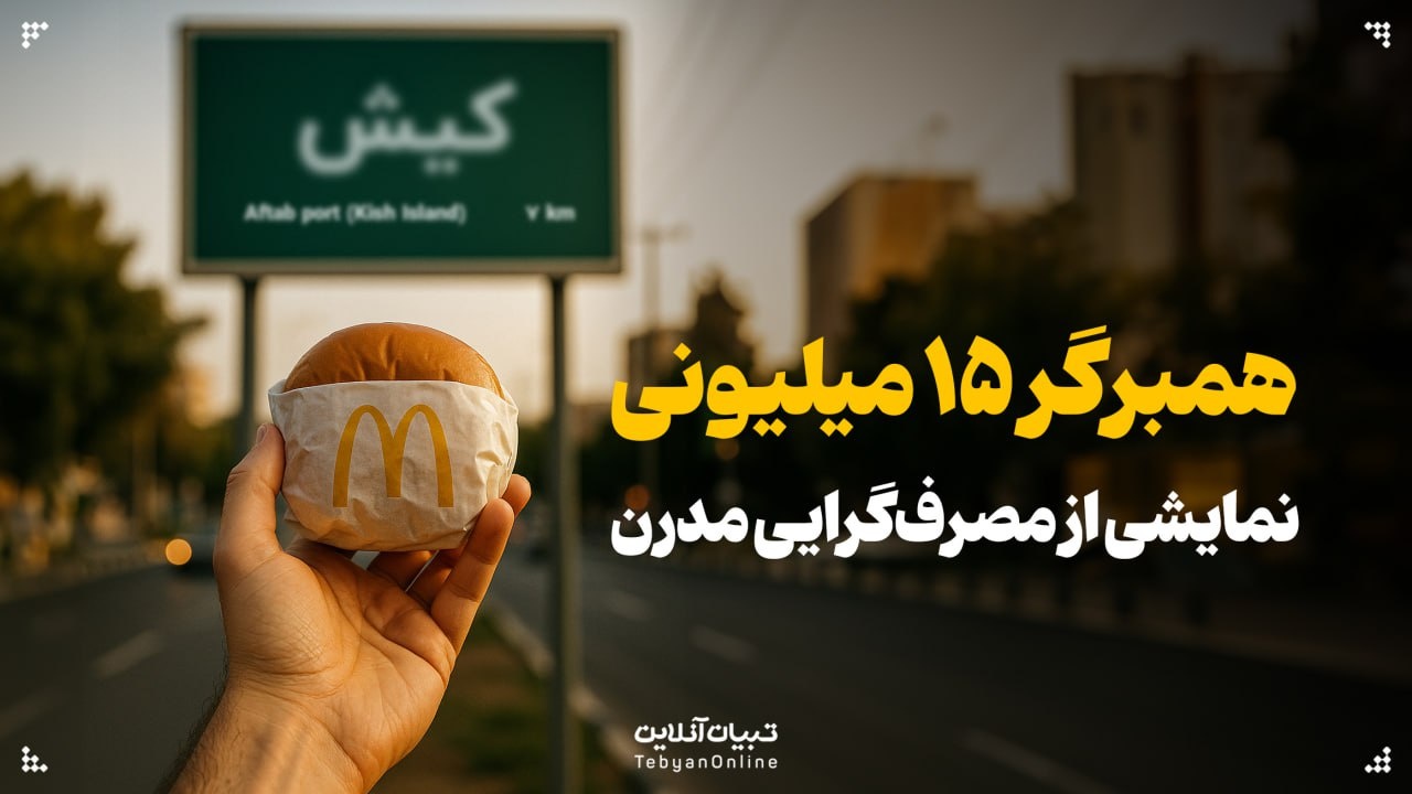 همبرگر ۱۵ میلیونی؛ نمایشی از مصرف‌گرایی مدرن