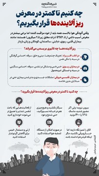 چه کنیم تا کمتر در معرض ریزآلاینده‌ها قرار بگیریم؟