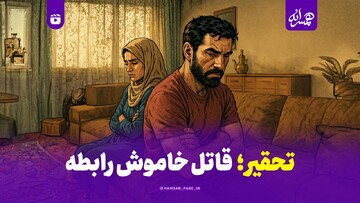 تحقیر قاتل خاموش رابطه