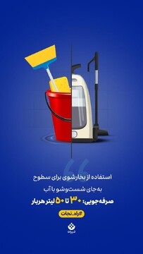 یک حرکت کوچیک، یک تاثیر بزرگ!  شستن سطوح با جارو شارژی