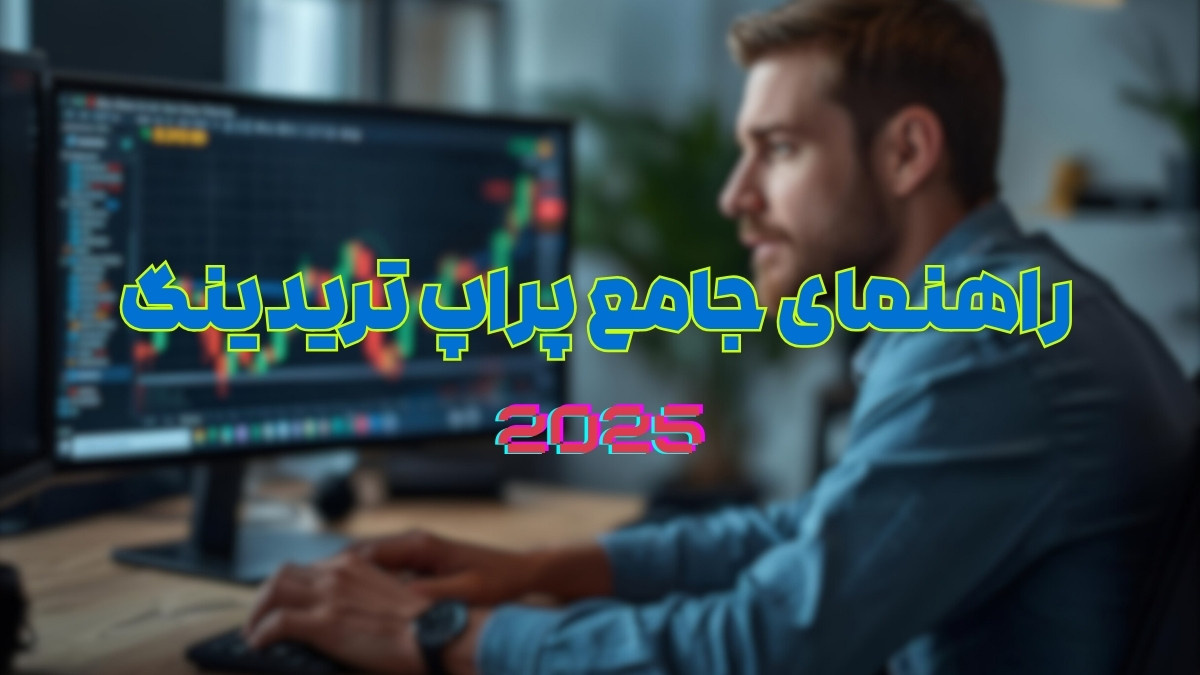 راهنمای جامع پراپ تریدینگ (پراپ کریپتو) در سال ۲۰۲۵