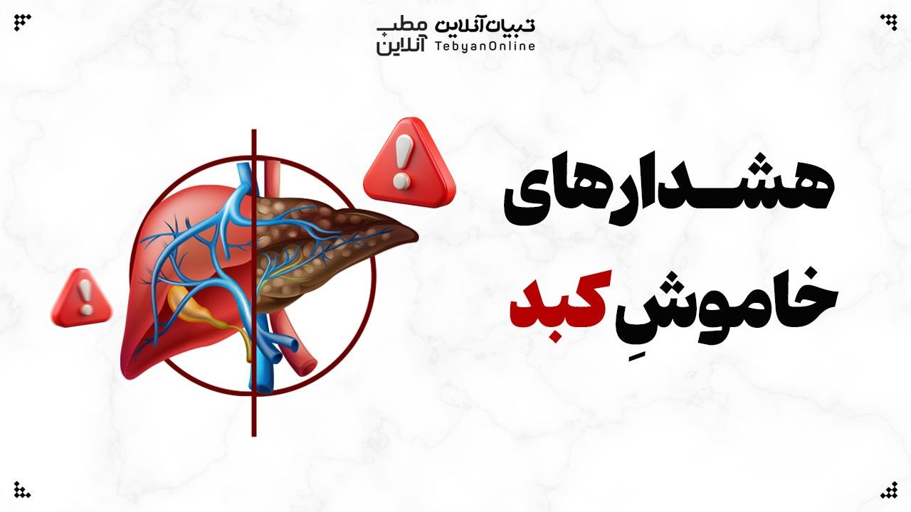 هشدارهای خاموشِ کبد
