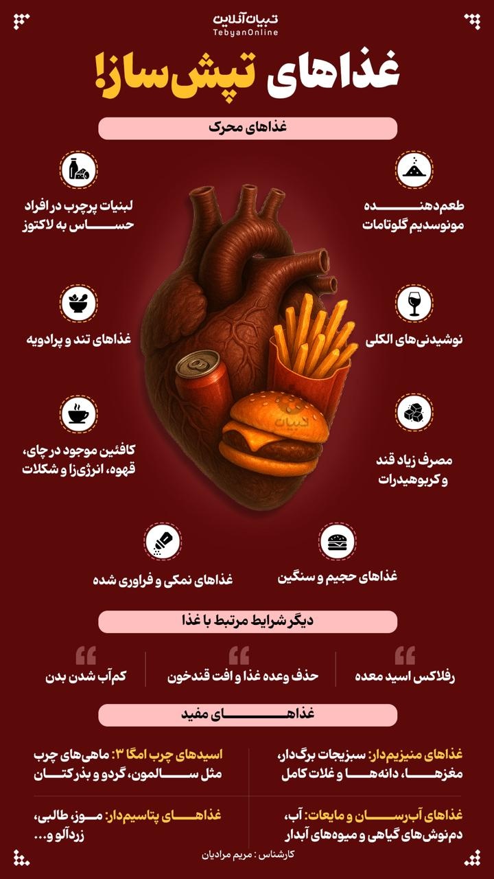 غذاهای تپش ساز!