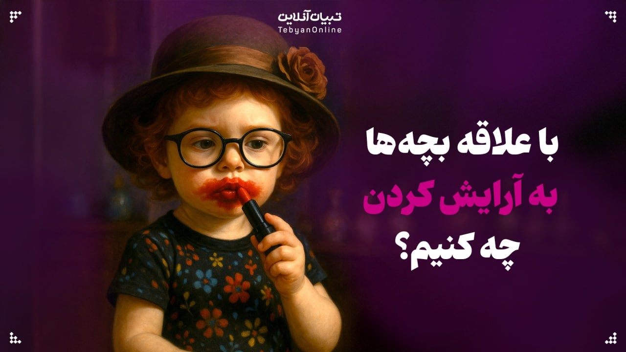 با علاقه بچه‌ها به آرایش کردن چه کنیم؟