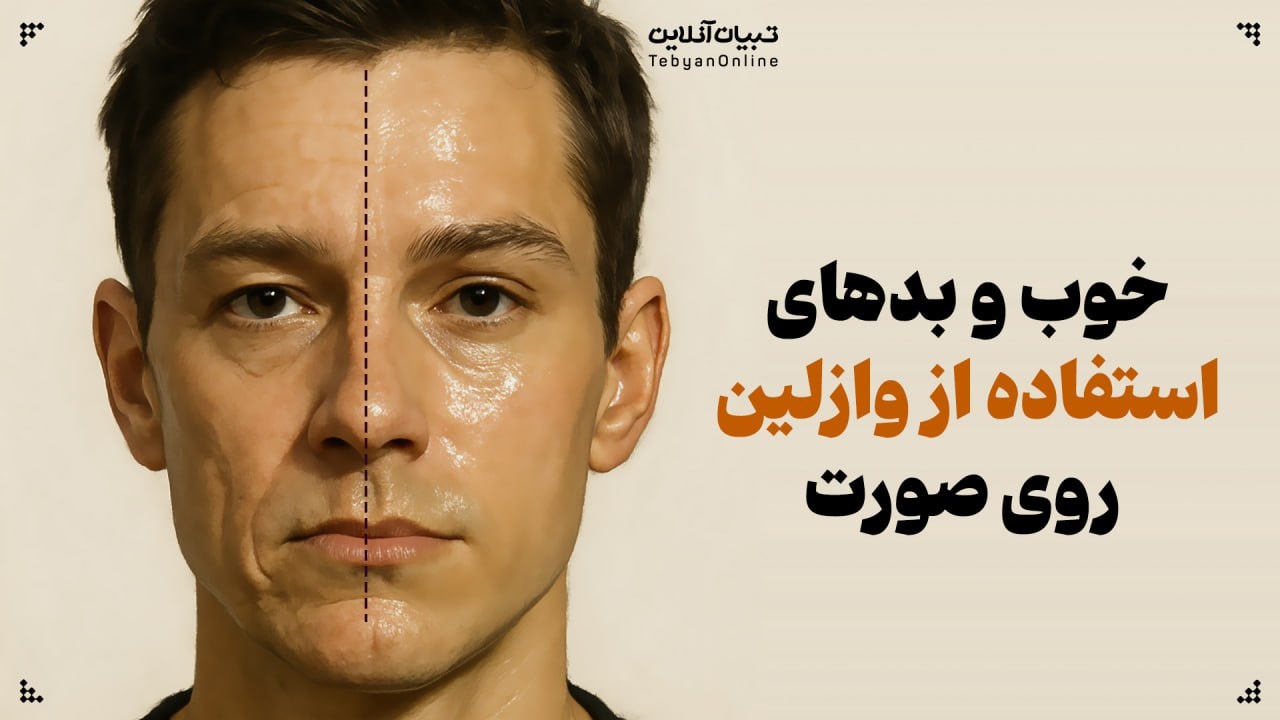 خوب و بدهای استفاده از وازلین روی صورت