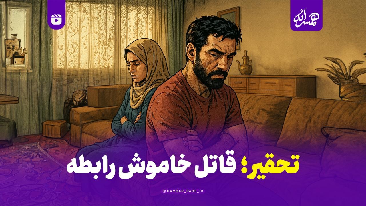 تحقیر قاتل خاموش رابطه