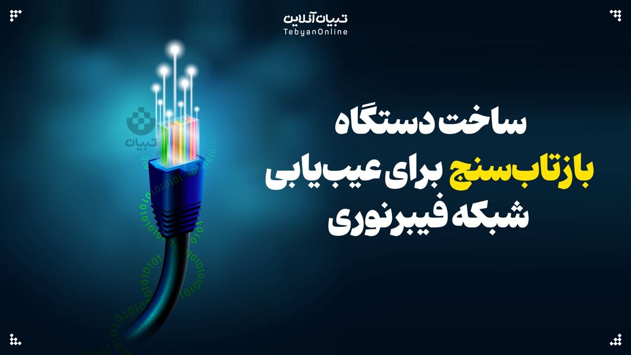 ساخت دستگاه بازتاب سنج برای عیب‌یابی شبکه فیبرنوری