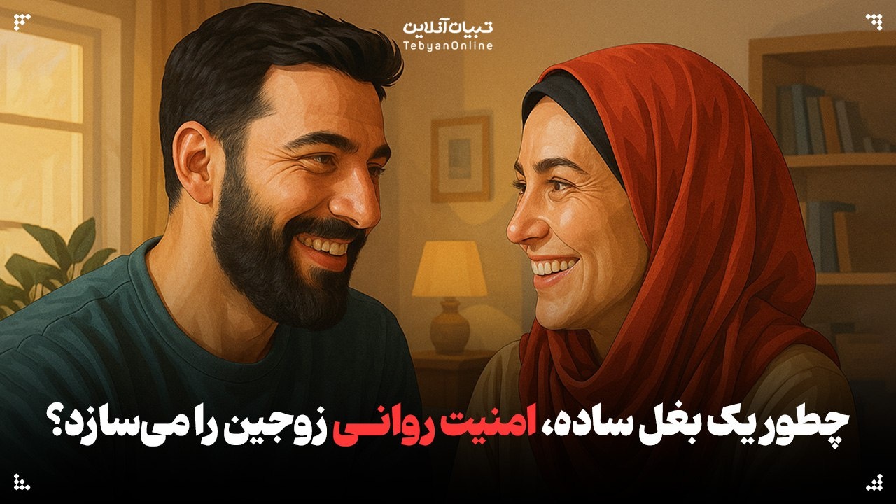 چطور یک بغل ساده، امنیت روانی زوجین را می‌سازد؟