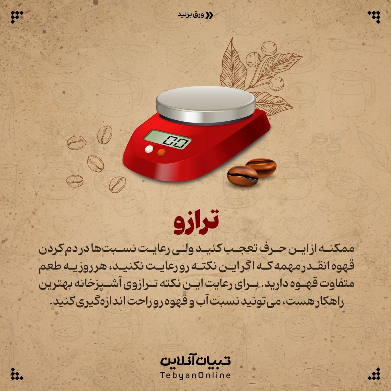 فوت و فن‌های دم‌کردن قهوه