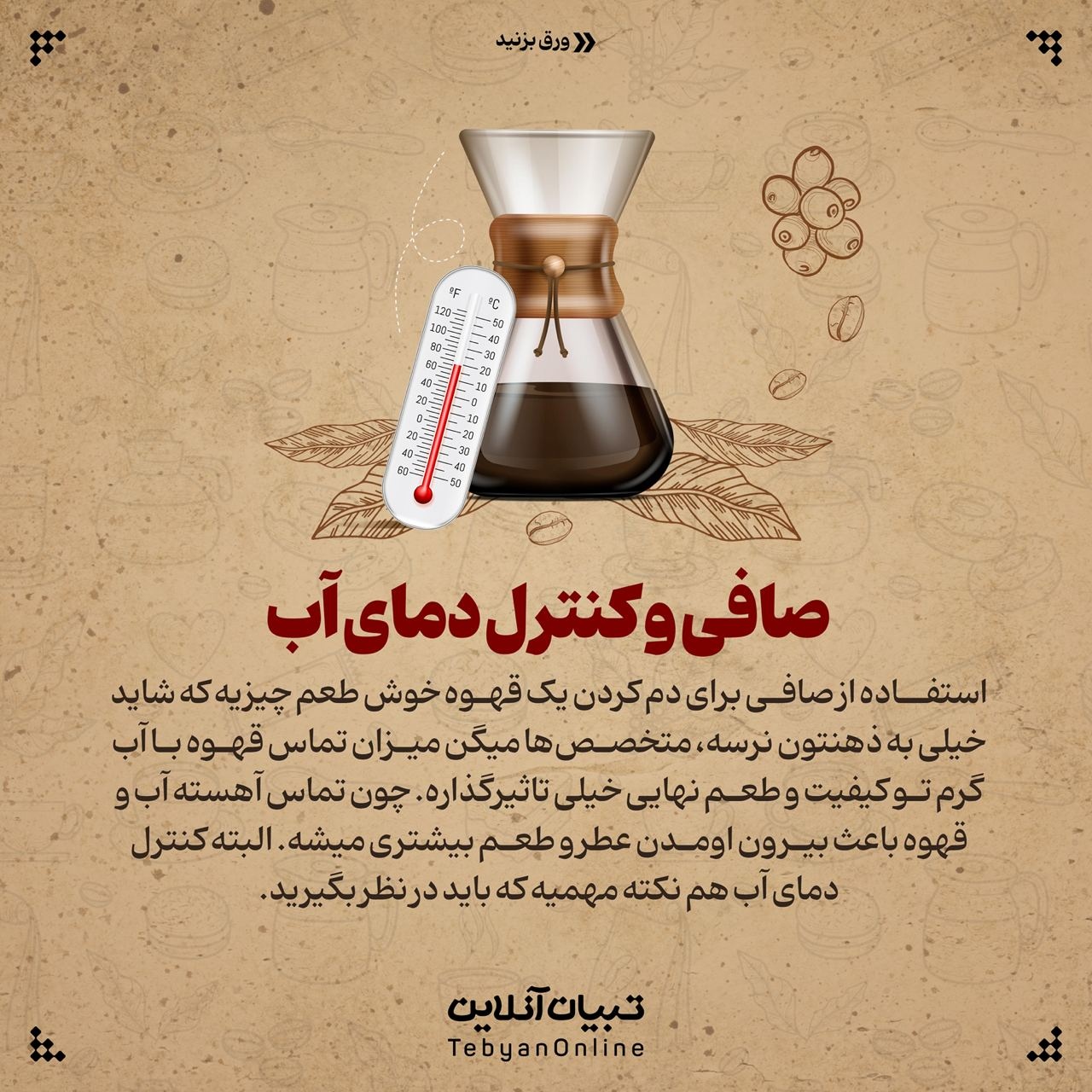 فوت و فن‌های دم‌کردن قهوه