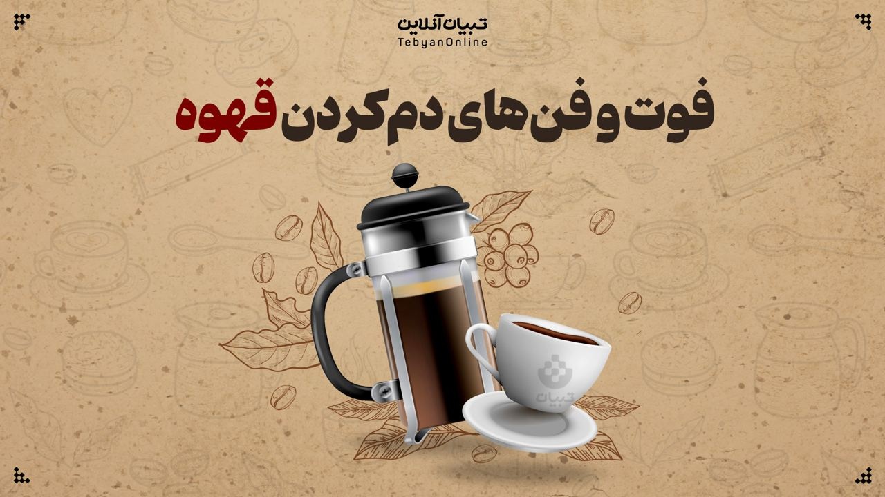 فوت و فن‌های دم‌کردن قهوه