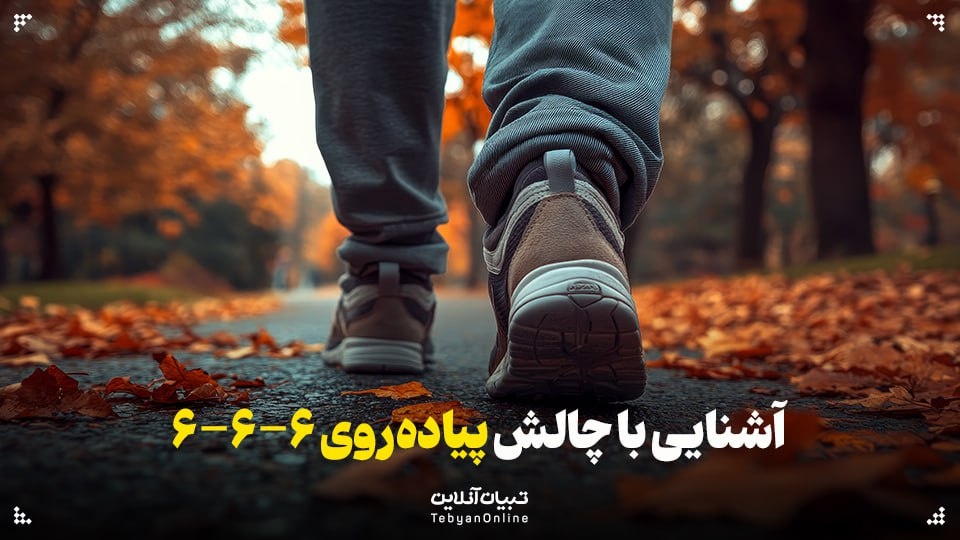 آشنایی با چالش پیاده‌روی با قانون ۶-۶-۶