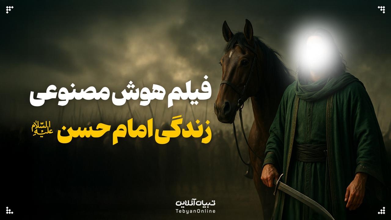 فیلم هوش مصنوعی زندگی امام حسن علیه‌السلام